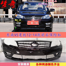 适用于东南V5菱致前保险杠东南V5菱致前杠V5菱致后保险杠 V5菱致保险杠 前杠车烤漆【尊爵黑】