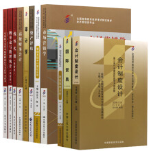 自考教材广东会计本科专业课程指定用书专业代码B020204 11本教材（套装共11册）