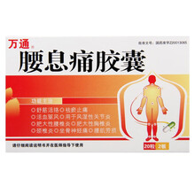 万通 腰息痛胶囊 0.3g*20粒骨神经疼丸腰痛宁腰疼宁胶襄风湿骨痛宁风湿性关节痛正品腰肌劳损腰疼 3盒