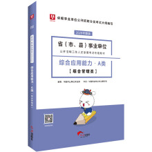 华图教育2020事业单位公开招聘考试教材：综合应用能力A类（综合管理类）