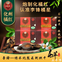 李锋 橘星化橘红  胎片3gx10袋x4盒组合盒装 正宗化州橘红 本草中国