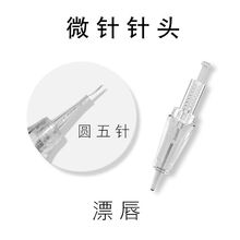 美容院纳米电动微针针头仪器中胚飞梭MTS水光孕睫术痘印痘坑玻尿酸导入家用 圆5针