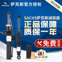 萨克斯（SACHS）前后减震器/避震器 日系 左后减震器 奕泽IZOA