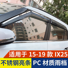 逸福腾 适用于15-21款北京现代IX25晴雨挡车窗雨眉挡雨板改装专用车窗防雨片配件 15-19款IX25不锈钢亮条PC雨眉