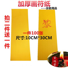 攸竹宗教用品符纸道教工具符纸纸经文写表文符黄纸写符纸佛教