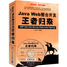 Java Web整合开发王者归来（JSP+Servlet+Struts+Hibernate+Spring）（附光盘）