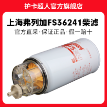护卡超人上海弗列加柴滤燃油柴油滤芯滤清器 油水分离器保养配件 FS36241