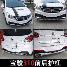 适用于    宝骏310专用改装前后杠310W前后护杠宝骏510前后保险杠装饰杠 宝骏310 加厚前后杠