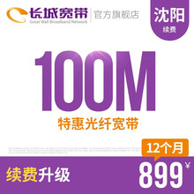 长城宽带 辽宁沈阳100M光纤宽带续费老用户续约缴费办理极速到账包年包月多套餐办宽带 12个月