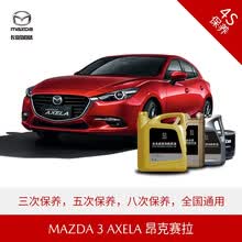 长安马自达 MAZDA3 AXELA 昂克赛拉 4S店汽车保养套餐 原厂保养 精选套餐(5次)