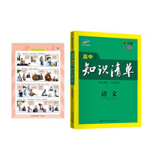 曲一线 语文 高中知识清单 高中必备工具书 第8次修订（全彩版）2021版 五三