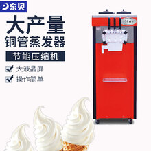 东贝商用冰淇淋机BJ7236圣代冰激凌机器全自动甜筒雪糕机品牌直销 BJ7236