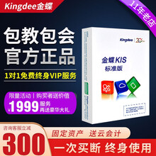 金蝶（Kingdee）金蝶财务软件标准版带加密狗新版12.0 金蝶kis标准版财务软件正版包邮 新版V12.0标准版5站点（安全锁）
