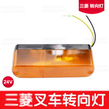 适用于合力杭叉台励福柳工叉车转向灯总成 双面灯 前小灯  尾灯 刹车灯 三菱转向灯24V