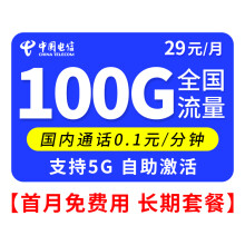 中国电信 电信流量卡手机卡5G电话卡号卡不限速通用流量卡低月租大流量上网卡星卡 电信星子卡29元100G全国流量长期套餐支持5G