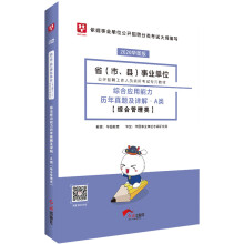 华图教育2020事业单位公开招聘考试教材：综合应用能力历年真题及详解A类 （综合管理类）