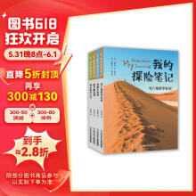 我的探险笔记（套装共4册）中国版荒野求生 500幅实景照片真实还原探险历程