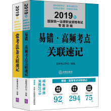 司法考试2019 国家统一法律职业资格考试：专题攻略·易错高频考