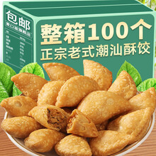 正宗酥饺酥角潮汕特产夹心纯手工饺子儿时童年怀旧食品香酥脆零食 【炸酥饺2袋】(共约30-34个)