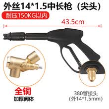 安路仕高压水枪洗车机专用配件适用黑猫380清洗机家用刷车泵水抢 外丝14螺纹中长款水枪