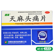 速笑 天麻头痛片36片/盒 偏头痛血瘀养血止痛祛风血虚风寒 标准装：1盒
