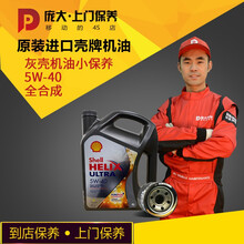 庞大上门保养进口壳牌机油汽车润滑油 4S店大小保养套餐 汽车保养 上门换机油服务 进口灰壳5W40机油4L+机滤+工时费 上门保养/进店保养