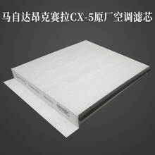 长安马自达3昂克赛拉cx-5空调滤芯空调格空调滤清器原厂单效