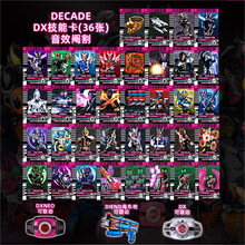 万代假面骑士decade卡片可联动帝骑品红腰带dx neo海东终形态 DX版decade技能卡(36张)