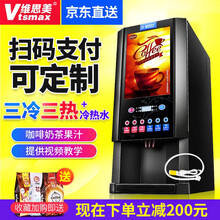 维思美 速溶咖啡机 商用全自动奶茶机 咖啡奶茶一体机 多功能冷热饮料机自助热饮机 台式（三冷三热+冷热水）+下抽水泵+送速溶粉