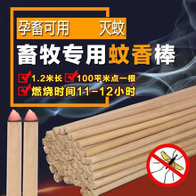 畜牧蚊香棒猪场专用蚊香猪用蚊香兽用蚊香畜牧养殖场蚊香 5 包装(200根1.2米长)