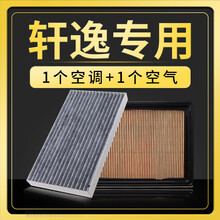 东风日产新轩逸空调滤芯 适配东风日产新轩逸经典空气滤芯升级空调格空滤12-16-18款19