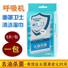 Rescomf 【安睡美面罩卫士/呼吸机鼻面罩消毒湿巾清洁去油杀菌】 呼吸机配件面罩 消毒湿巾（8片装）