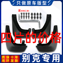 适配别克老款凯越03/04/0506070910/11/12/13/14年15款汽车挡泥板 03-07款凯越【原装4片】带标