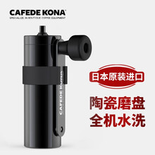 日本原装进口 CAFEDE KONA新款不锈钢 黑色咖啡手摇磨豆机便携旅行 京瓷陶瓷磨芯 黑色