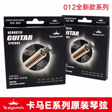 卡马kepma磷青铜E系列原装吉他琴弦卡玛民谣吉他弦套装钢丝弦012规格 EAC/EDC原装琴弦