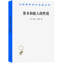 资本和收入的性质/汉译世界学术名著丛书