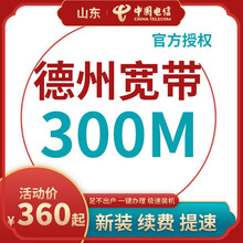 中国电信 山东德州电信宽带办理光纤直播200M300M包年包月新装缴续费提速非移动联通优惠活动 以下套餐包含[设备费、调测费]等所有费用 12个月300M