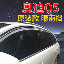 奥迪Q5晴雨挡09/10/11/12/13/14/15/16/17/18款遮雨档车窗雨眉 奥迪Q5晴雨挡