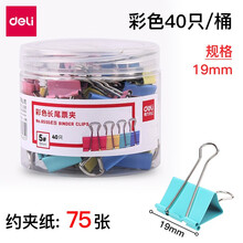 得力长尾夹大号夹子小号多功能书夹子试卷夹燕尾夹凤尾夹文件夹子文具票夹办公用品金属小夹子固定 混色8555ES丨19mm 40只