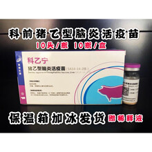 武汉科前 科乙宁 猪乙脑活疫苗 猪乙型脑炎疫苗 10头份 兽用