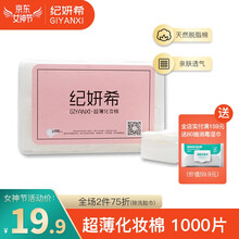 纪妍希盒装化妆棉1000片薄款双面双效上妆补水化妆工具卸妆棉 盒装1000片