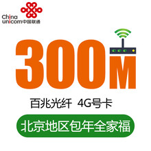 【中国联通】北京联通 融合宽带 全家福106档 新装/续费 包年