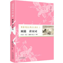 顾随 讲宋词