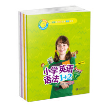 小学英语语法1+2套装（学生用书+练习册  套装6册）