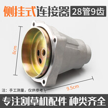 背负式侧挂式割草机连接盘总成打草机割灌机配件连接盘连接器火力 侧挂式28管9齿连接器