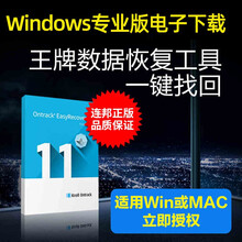 正版EasyRecovery硬盘数据恢复工具PCMac注册码软件 Windows专业版电子下载 （请留邮箱）