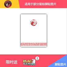 虎符电竞 罗技/赛睿脚贴垫  虎符电竞游戏鼠标脚贴垫 替换型 G502脚贴垫