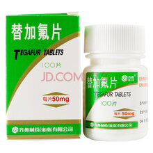 齐鲁 替加氟片 50mg*100片 消化道肿瘤 胃癌 结肠癌 直肠癌 乳腺癌 支气管癌 肝癌 膀胱癌 前列腺癌 肾癌