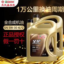 东风嘉实多 全护 汽机油全合成润滑油 汽车用品 全合成5W-30 SN 4L【两桶实惠装】
