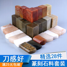 篆刻石料套装初学者练习章料姓名书画书法印章寿山石青田石A5型号28块装